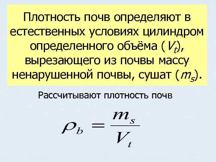 Определение плотности почвы. Как определить плотность почвы формула. Плотность почвы определяют. Плотность грунта почвы. Плотность плотных грунтов.