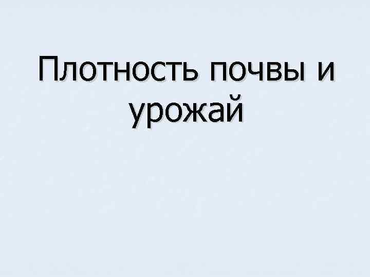 Плотность почвы и урожай 