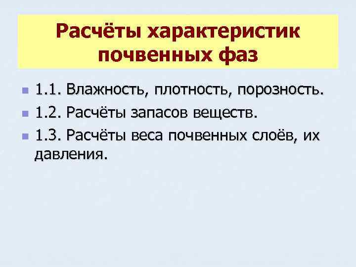 Расчёты характеристик почвенных фаз n n n 1. 1. Влажность, плотность, порозность. 1. 2.