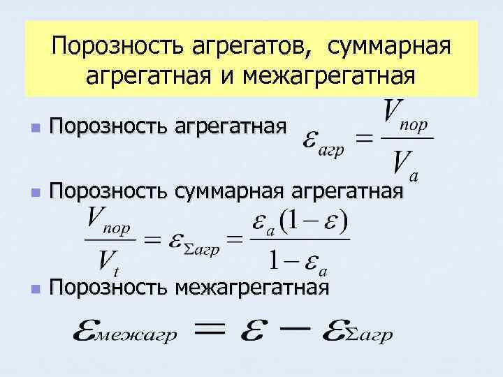 Порозность агрегатов, суммарная агрегатная и межагрегатная n Порозность суммарная агрегатная n Порозность межагрегатная 