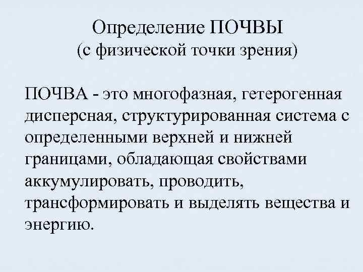 Определение ПОЧВЫ (с физической точки зрения) ПОЧВА - это многофазная, гетерогенная дисперсная, структурированная система