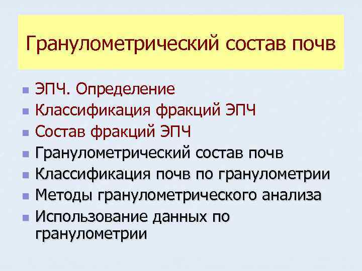 Гранулометрический состав почв n n n n ЭПЧ. Определение Классификация фракций ЭПЧ Состав фракций
