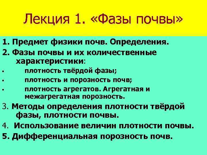 Лекция 1. «Фазы почвы» 1. Предмет физики почв. Определения. 2. Фазы почвы и их