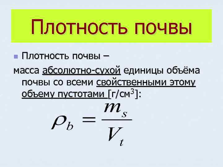 Плотность почвы – масса абсолютно-сухой единицы объёма почвы со всеми свойственными этому объему пустотами