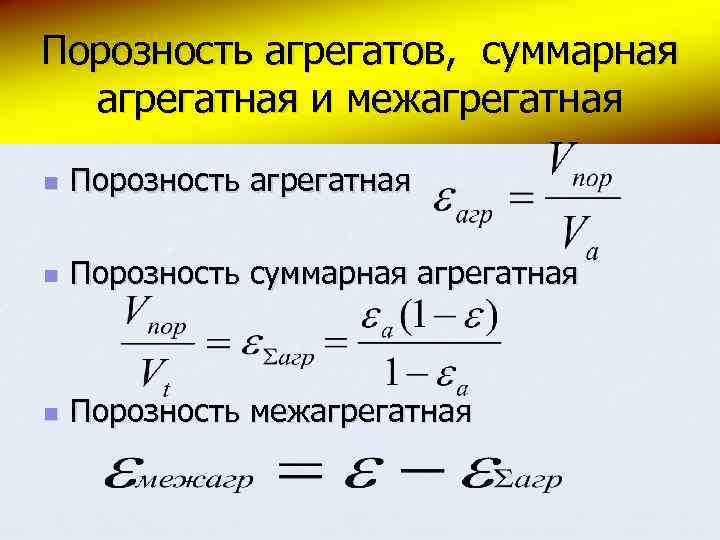 Порозность агрегатов, суммарная агрегатная и межагрегатная n Порозность суммарная агрегатная n Порозность межагрегатная 