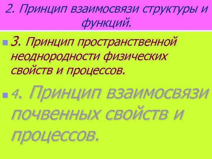 2. Принцип взаимосвязи структуры и функций. n 3. Принцип пространственной неоднородности физических свойств и