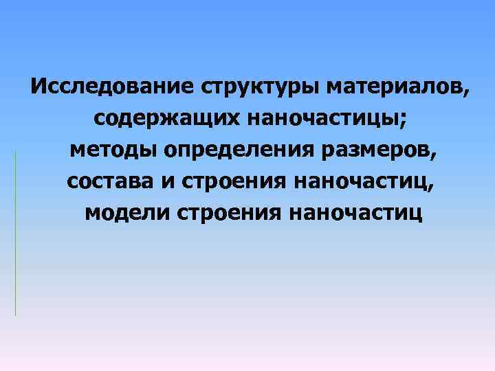 Исследование структуры материалов, содержащих наночастицы; методы определения размеров, состава и строения наночастиц, модели строения