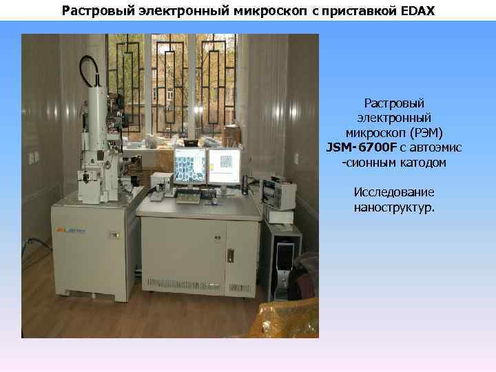 Растровый электронный микроскоп c приставкой EDAX Растровый электронный микроскоп (РЭМ) JSM‑ 6700 F c