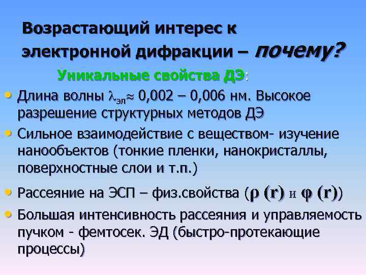 Возрастающий интерес к электронной дифракции – • • почему? Уникальные свойства ДЭ: Длина волны