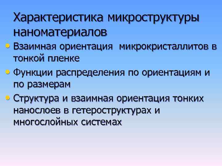 Характеристика микроструктуры наноматериалов • Взаимная ориентация микрокристаллитов в тонкой пленке • Функции распределения по