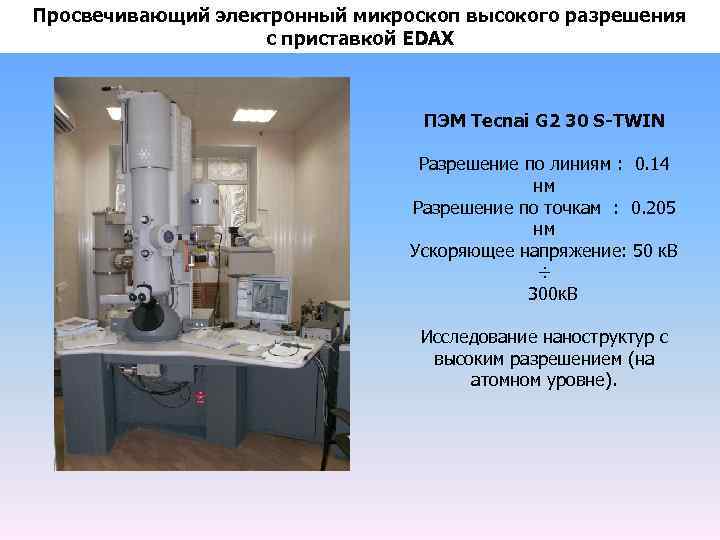 Просвечивающий электронный микроскоп высокого разрешения c приставкой EDAX ПЭМ Tecnai G 2 30 S-TWIN