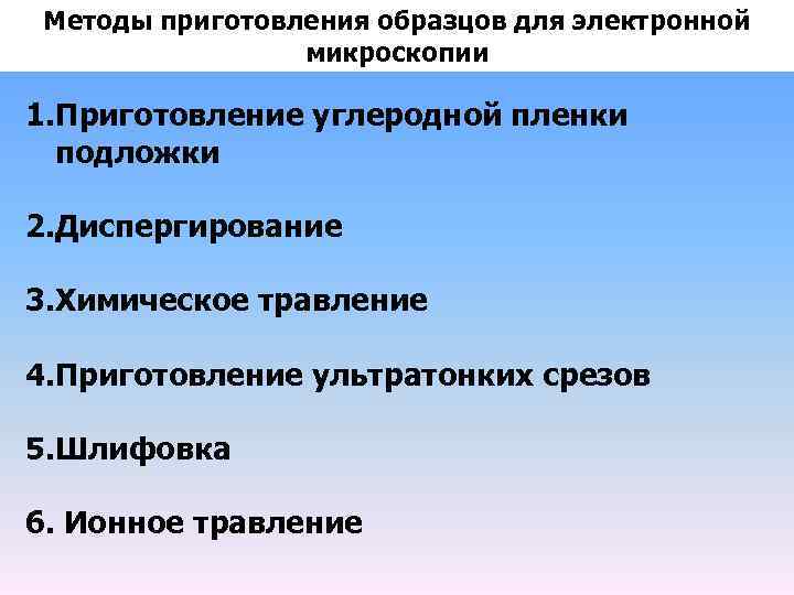 Методы приготовления образцов для электронной микроскопии 1. Приготовление углеродной пленки подложки 2. Диспергирование 3.