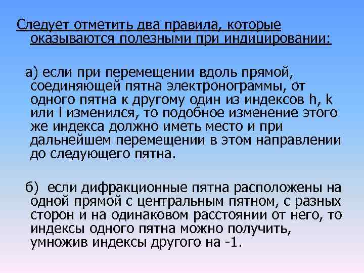 Следует отметить два правила, которые оказываются полезными при индицировании: а) если при перемещении вдоль