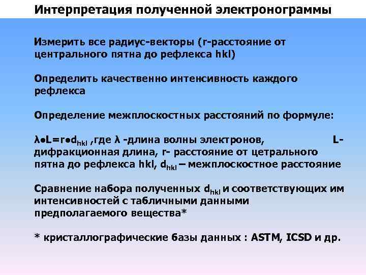 Интерпретация полученной электронограммы Измерить все радиус-векторы (r-расстояние от центрального пятна до рефлекса hkl) Определить