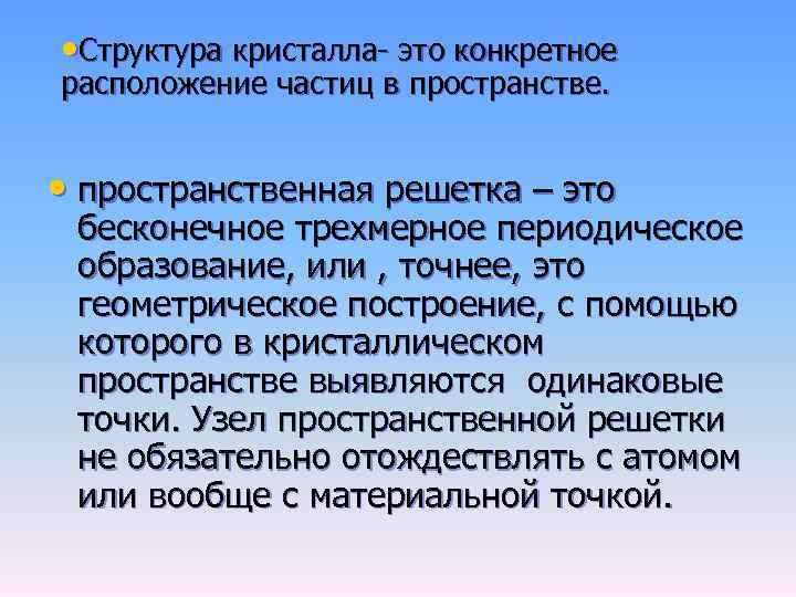  • Структура кристалла это конкретное расположение частиц в пространстве. • пространственная решетка –