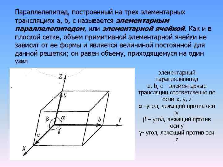 Параллелепипед, построенный на трех элементарных трансляциях a, b, с называется элементарным параллелепипедом, или элементарной