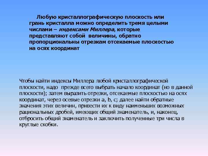 Любую кристаллографическую плоскость или грань кристалла можно определить тремя целыми числами – индексами Миллера,