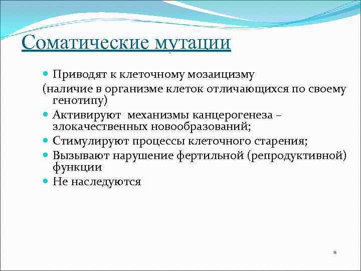 Соматические мутации Приводят к клеточному мозаицизму (наличие в организме клеток отличающихся по своему генотипу)