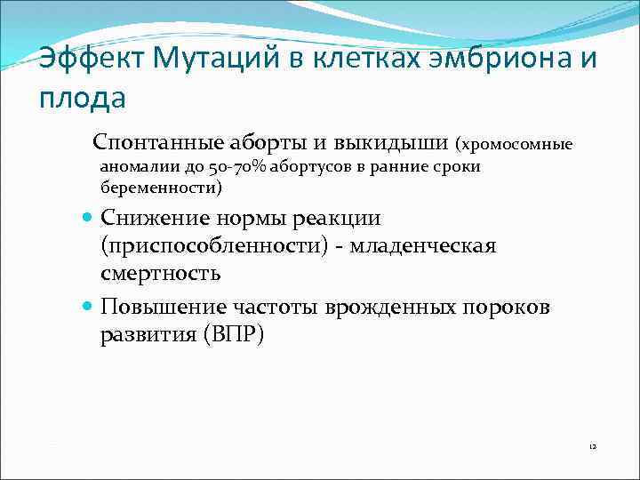 Эффект Мутаций в клетках эмбриона и плода Спонтанные аборты и выкидыши (хромосомные аномалии до