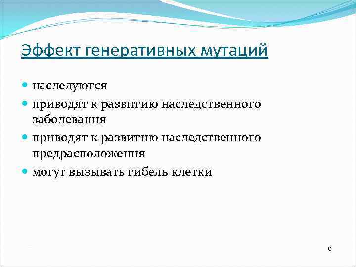 Эффект генеративных мутаций наследуются приводят к развитию наследственного заболевания приводят к развитию наследственного предрасположения