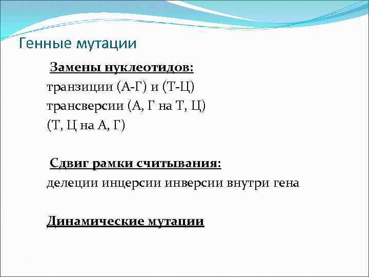 Генные мутации Замены нуклеотидов: транзиции (А-Г) и (Т-Ц) трансверсии (А, Г на Т, Ц)