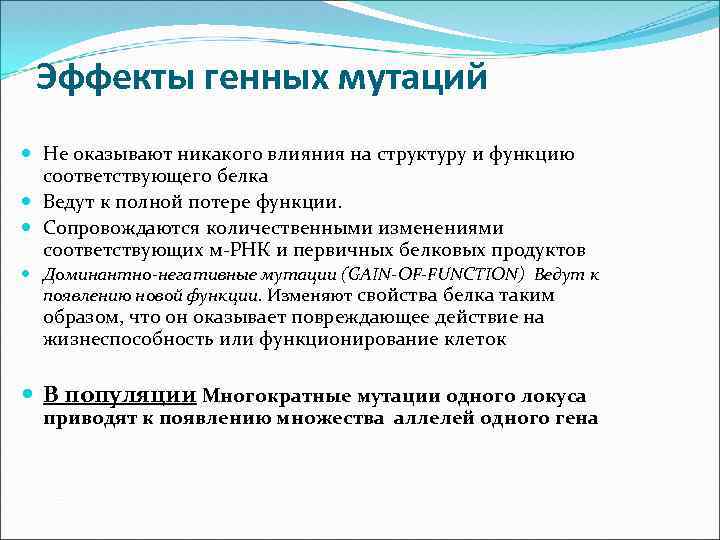 Эффекты генных мутаций Не оказывают никакого влияния на структуру и функцию соответствующего белка Ведут