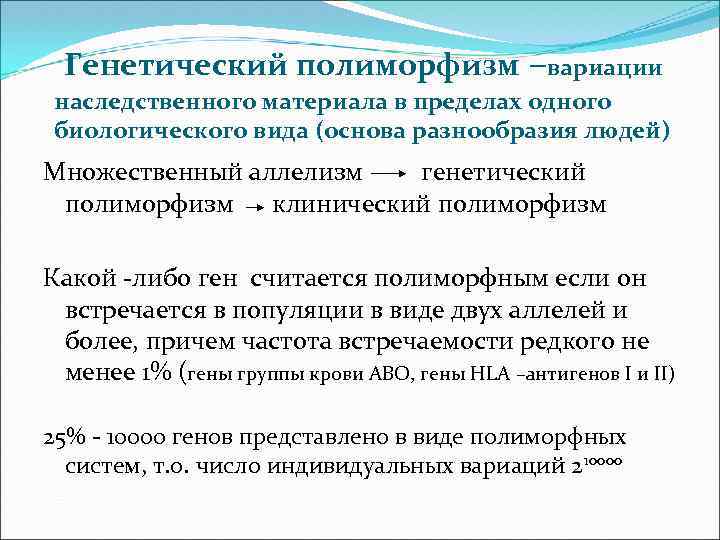 Генетический полиморфизм –вариации наследственного материала в пределах одного биологического вида (основа разнообразия людей) Множественный