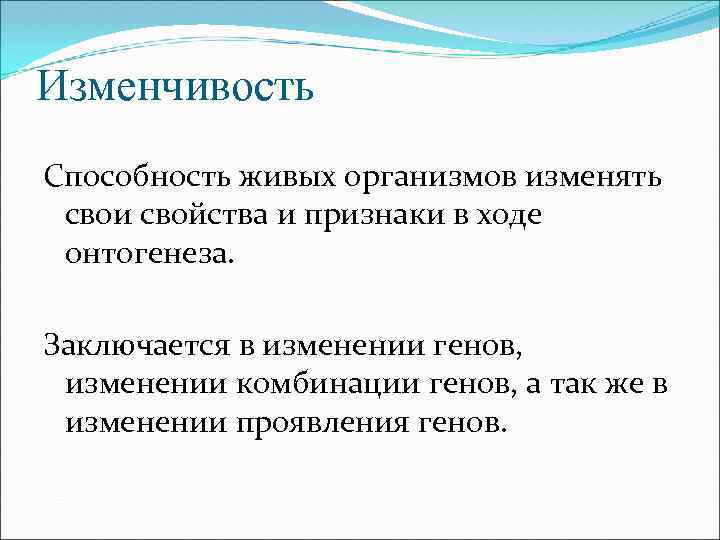 Изменчивость Способность живых организмов изменять свои свойства и признаки в ходе онтогенеза. Заключается в