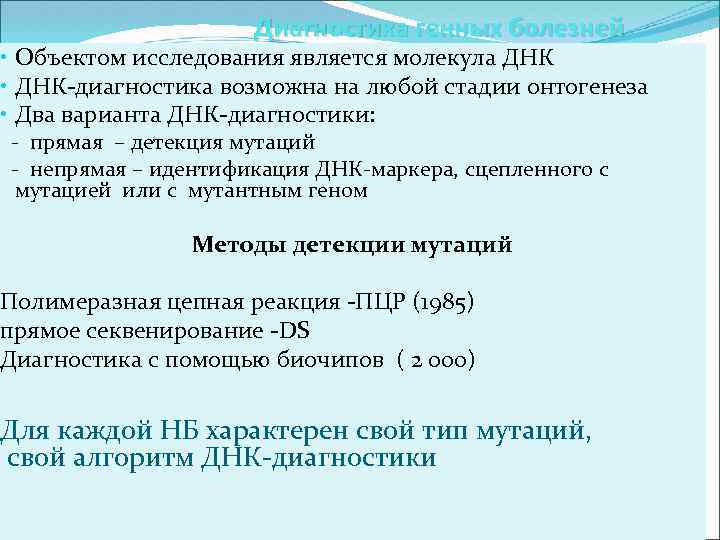 Диагностика генных болезней • Объектом исследования является молекула ДНК • ДНК-диагностика возможна на любой