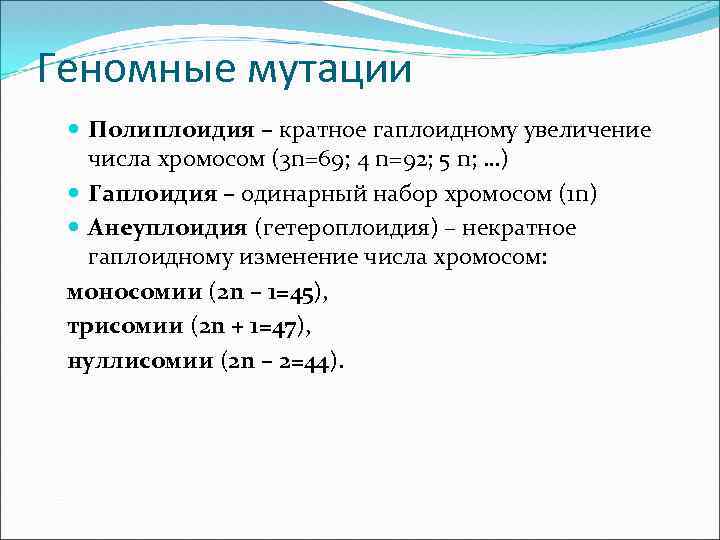 Гаплоидия мутация