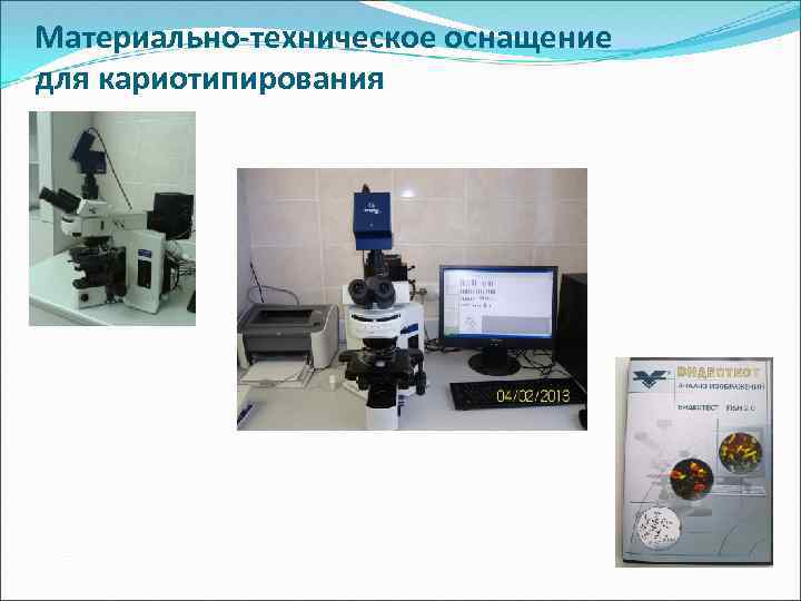 Материально-техническое оснащение для кариотипирования 