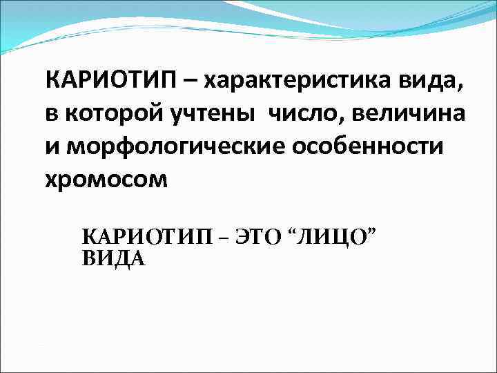 КАРИОТИП – характеристика вида, в которой учтены число, величина и морфологические особенности хромосом КАРИОТИП