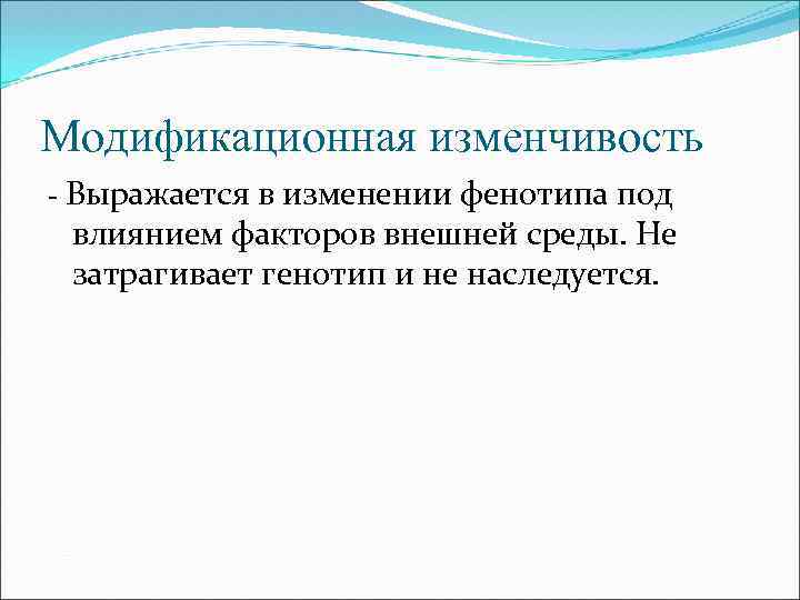 Модификационная изменчивость - Выражается в изменении фенотипа под влиянием факторов внешней среды. Не затрагивает