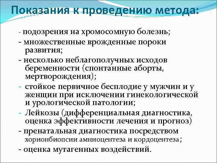 Показания к проведению метода: - подозрения на хромосомную болезнь; - множественные врожденные пороки развития;