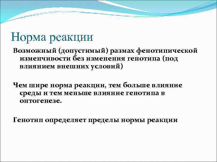 Норма реакции Возможный (допустимый) размах фенотипической изменчивости без изменения генотипа (под влиянием внешних условий)