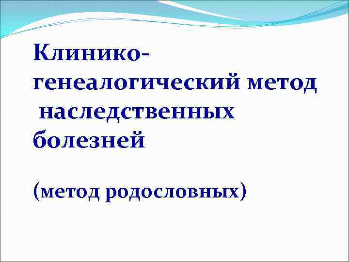 Клиникогенеалогический метод наследственных болезней (метод родословных) 