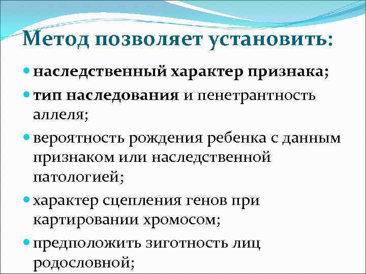 Метод позволяет установить: наследственный характер признака; тип наследования и пенетрантность аллеля; вероятность рождения ребенка