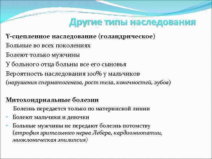 Другие типы наследования Y-сцепленное наследование (голандрическое) Больные во всех поколениях Болеют только мужчины У