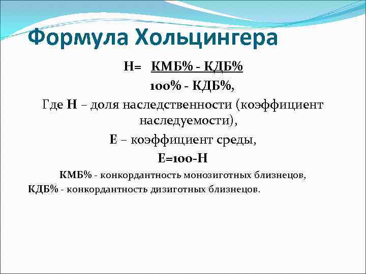 Формула Хольцингера Н= КМБ% - КДБ% 100% - КДБ%, Где Н – доля наследственности