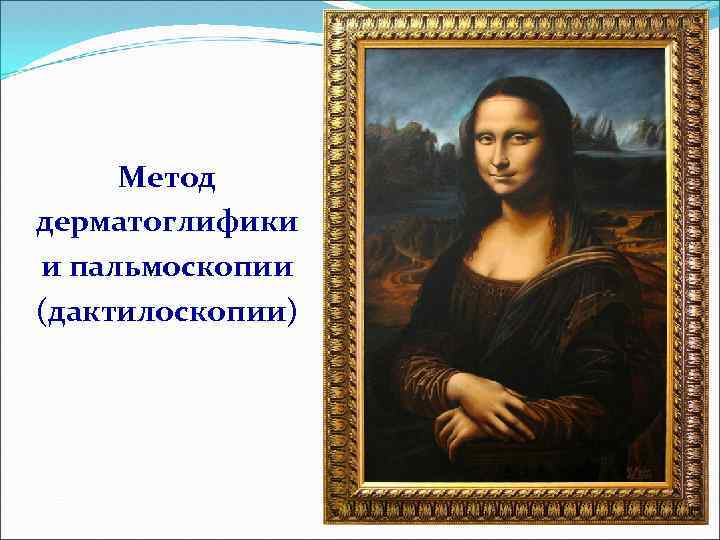 Метод дерматоглифики и пальмоскопии (дактилоскопии) 