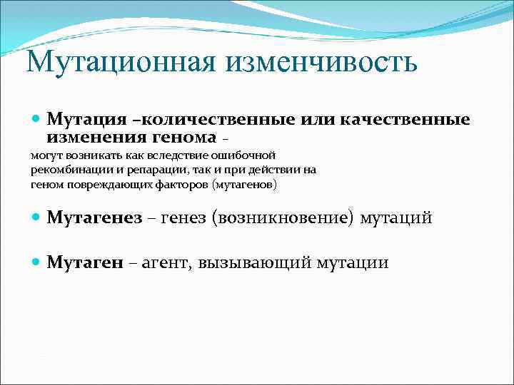 Мутационная изменчивость Мутация –количественные или качественные изменения генома – могут возникать как вследствие ошибочной