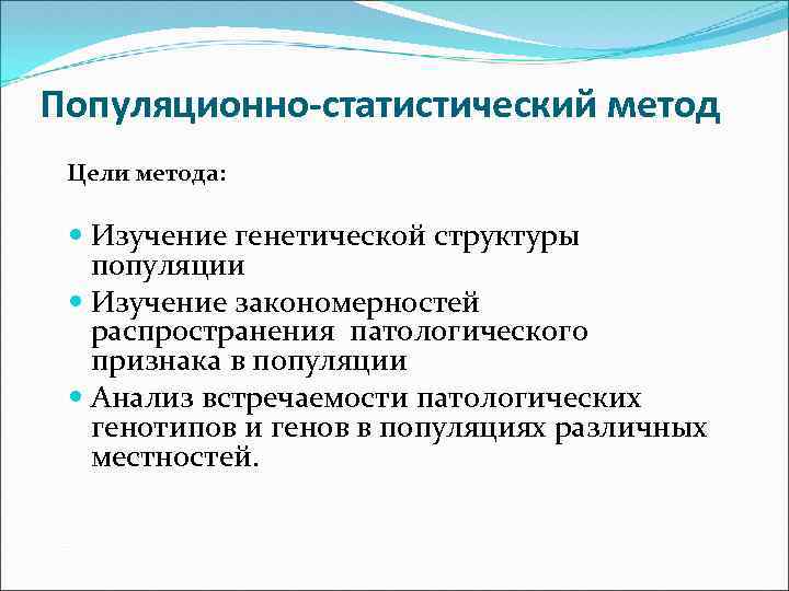 Популяционно статистический метод. Популяционно-статистический метод цель исследования. Цель популяционно-статистического метода в генетике. Популяционно статистический метод изучения наследственности. Популяционно-статистический метод это метод изучения.