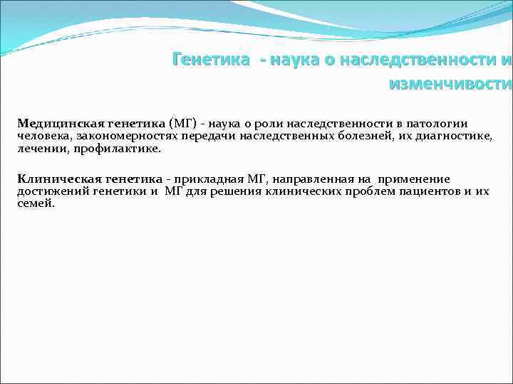 Генетика - наука о наследственности и изменчивости Медицинская генетика (МГ) - наука о роли