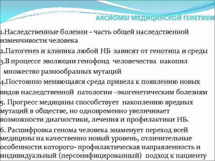 АКСИОМЫ МЕДИЦИНСКОЙ ГЕНЕТИКИ 1. Наследственные болезни - часть общей наследственной изменчивости человека 2. Патогенез