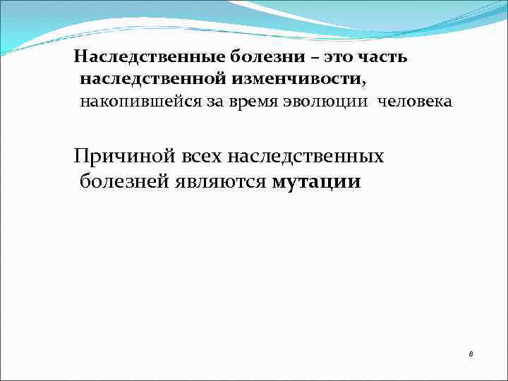 Наследственные болезни – это часть наследственной изменчивости, накопившейся за время эволюции человека Причиной всех