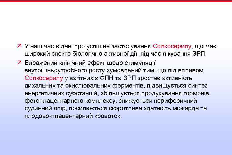 ä У наш час є дані про успішне застосування Солкосерилу, що має широкий спектр