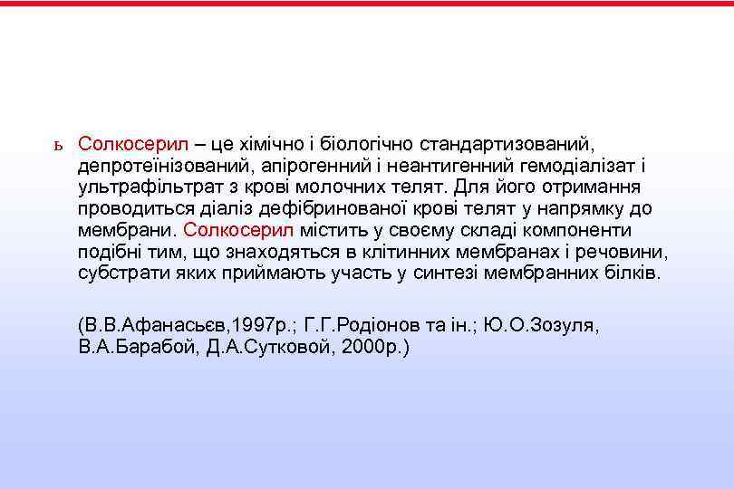 ь Солкосерил – це хімічно і біологічно стандартизований, депротеїнізований, апірогенний і неантигенний гемодіалізат і