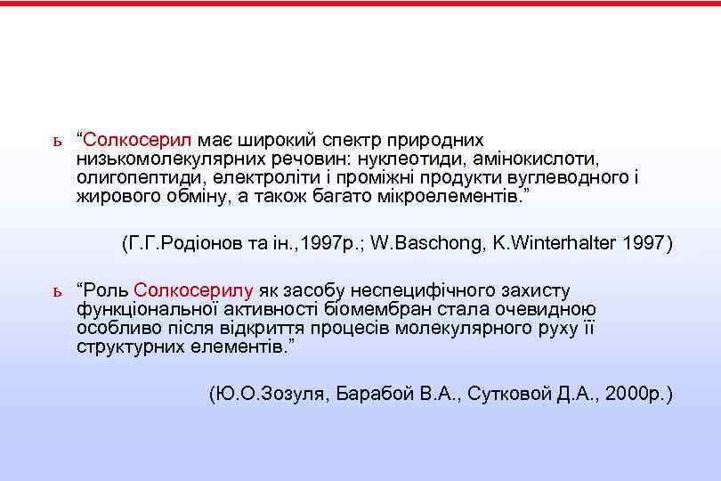 ь “Солкосерил має широкий спектр природних низькомолекулярних речовин: нуклеотиди, амінокислоти, олигопептиди, електроліти і проміжні