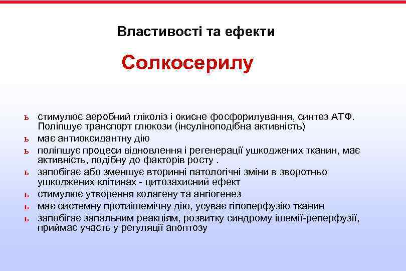 Властивості та ефекти Солкосерилу ь стимулює аеробний гліколіз і окисне фосфорилування, синтез АТФ. Поліпшує