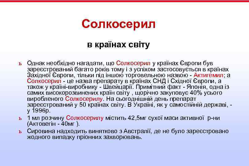 Солкосерил в країнах світу ь Однак необхідно нагадати, що Солкосерил у країнах Європи був